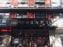 门面-小豆海棠(嘉兴路店)