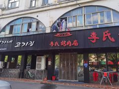 门面-李氏烤肉店