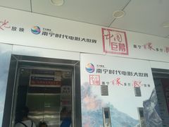 -南宁时代电影大世界(CGS激光中国巨幕)