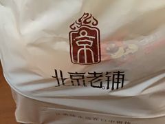 -北京老铺烤鸭(高新店)