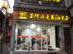 门面-王阿姨文昌油赞子(府桥街店)