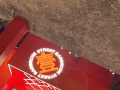 -神府路壹号·海鲜烧烤·砂锅粥·锅物(三坊七巷店)