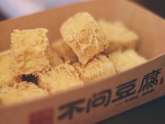 -不问豆腐(朝山街店)