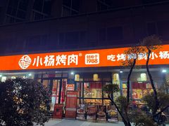-小杨烤肉(朱雀店)