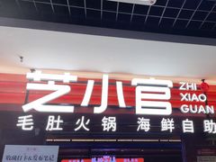 -芝小官毛肚火锅海鲜自助(淮安清江浦区新亚店)