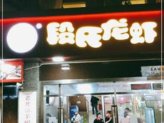 门面-段氏龙虾(原草高支路店)