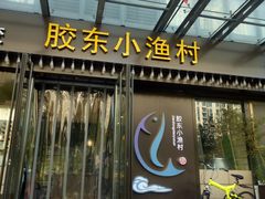 -胶东小渔村·博山菜(齐悦店)