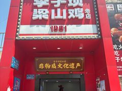 -李子坝梁山鸡(李子坝大鸡哥店)