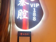 -秦月轩·陕西家乡菜(阜成路·五棵松店)