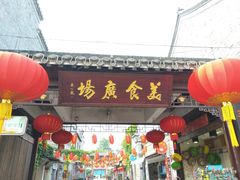 -东关街美食广场
