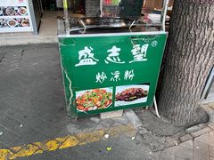 -清真盛志望麻酱酿皮·非遗老字号