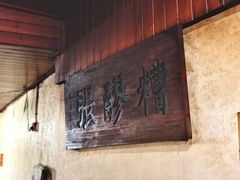 -张醪糟