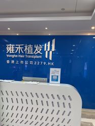 -雍禾植发全国连锁