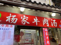 -杨家牛肉汤(中兴街店)