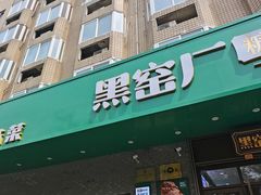 -黑窑厂糖油饼烤鸭·清真菜(旗舰店)