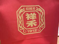 -祥禾饽饽铺·中式糕点(北京来福士店)