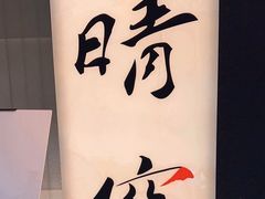 -晴空·日本料理(万象城店)