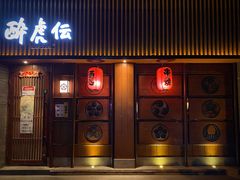 门面-醉虎传(南锣鼓巷店)