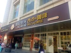 门面-艾·英伦蛋糕(经二路店)