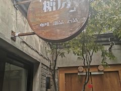 门面-糖房咖啡(南锣鼓巷店)