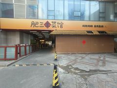 -肥三土菜馆(五四广场店)
