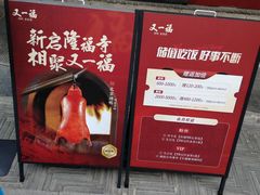 -又一福烤鸭·北京菜(东四店)