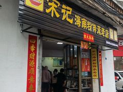 门面-宋记海南粉传承老店(人民西路店)