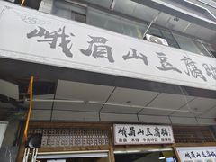 -峨眉山豆腐脑(解放路店)