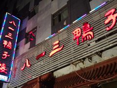 -六和聚传统烤鸭.天津菜(和平店)