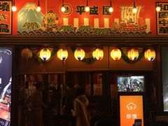 门面-平成屋· Late Night 食堂(四川北路店)