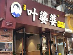 -叶婆婆钵钵鸡(乐山老店)