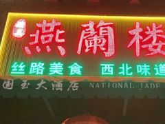 -燕兰楼·清真西北融合菜(亚运村店)