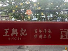 -王興記(南禅寺店)