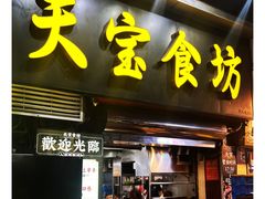 -天宝食坊·啫啫煲大排档(西华路店)