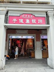 -子佩集(厦门店)