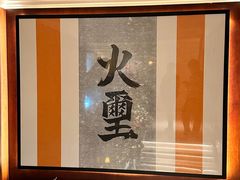 -火璽·園
