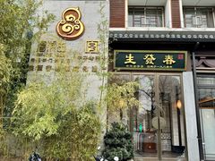 -春发生饭店·非遗(南院门店)