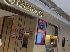 -海底捞火锅(吾悦广场店)