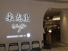 -来龙里 精致 东南亚餐室(万象城店)