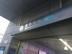 -成寿寺(地铁站)