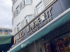 门面-龙记·香港茶餐厅(海上世界店)