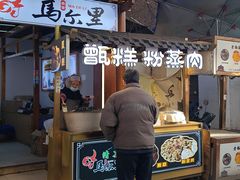 -马文章胖子甑糕(洒金桥店)