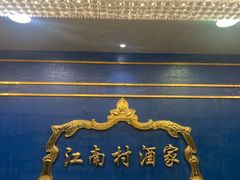 -江南村酒家