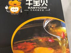 -牛宝贝秘制鲜锅(吾悦广场店)