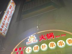-钢管厂五区小郡肝火锅串串 Chuan Chuan hot pot