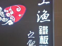 -上渔铁板烧(熙悦汇店)