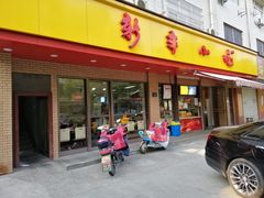 门面-新丰小吃(复兴南街分店)