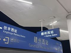 -赣州西站