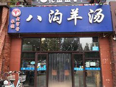 门面-八沟羊汤(河北大街店)