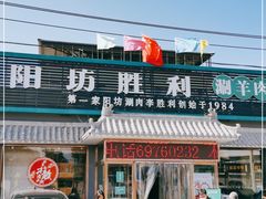 门面-阳坊胜利涮羊肉(阳坊老店)